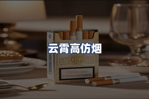 云霄高仿烟
